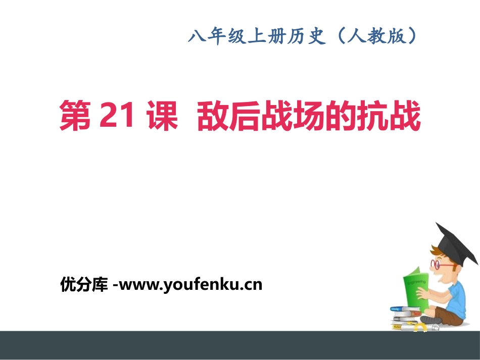 《敌后战场的抗战》PPT课件[部编版八年级历史上册]_第1页