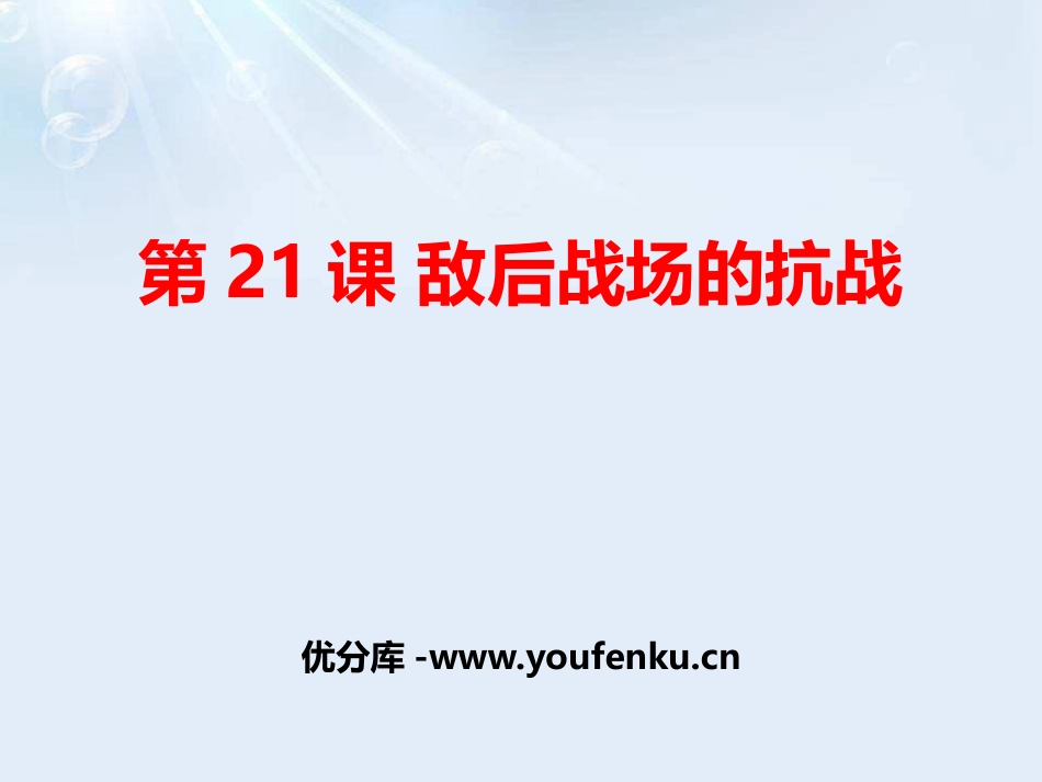 《敌后战场的抗战》PPT课件[部编版八年级历史上册]_第1页