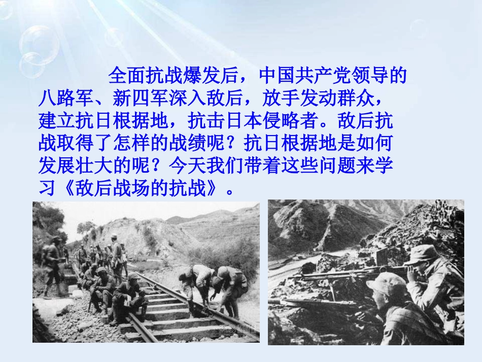 《敌后战场的抗战》PPT课件[部编版八年级历史上册]_第3页