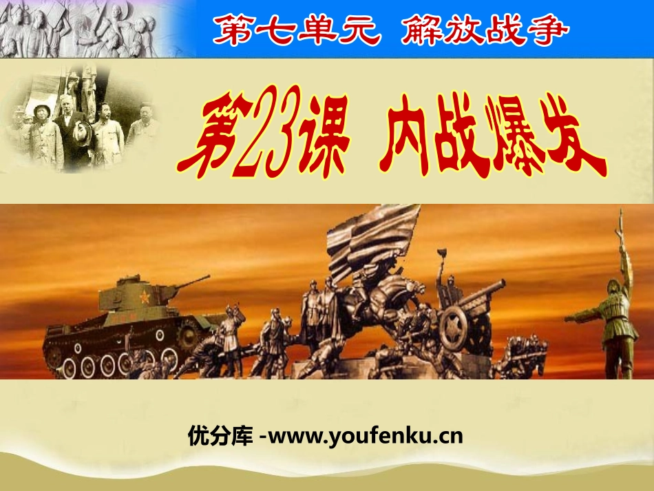 《内战爆发》PPT课件[部编版八年级历史上册]_第1页