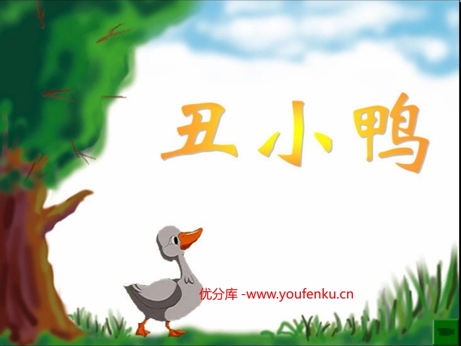《丑小鸭》PPT课件[部编版七年级语文下册]_第1页