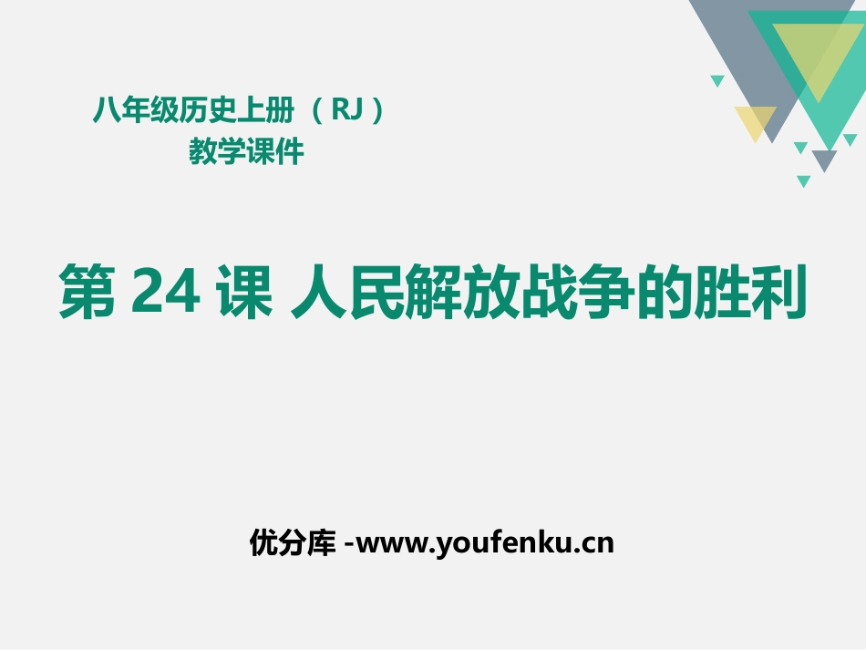 《人民解放战争的胜利》PPT课件[部编版八年级历史上册]_第1页
