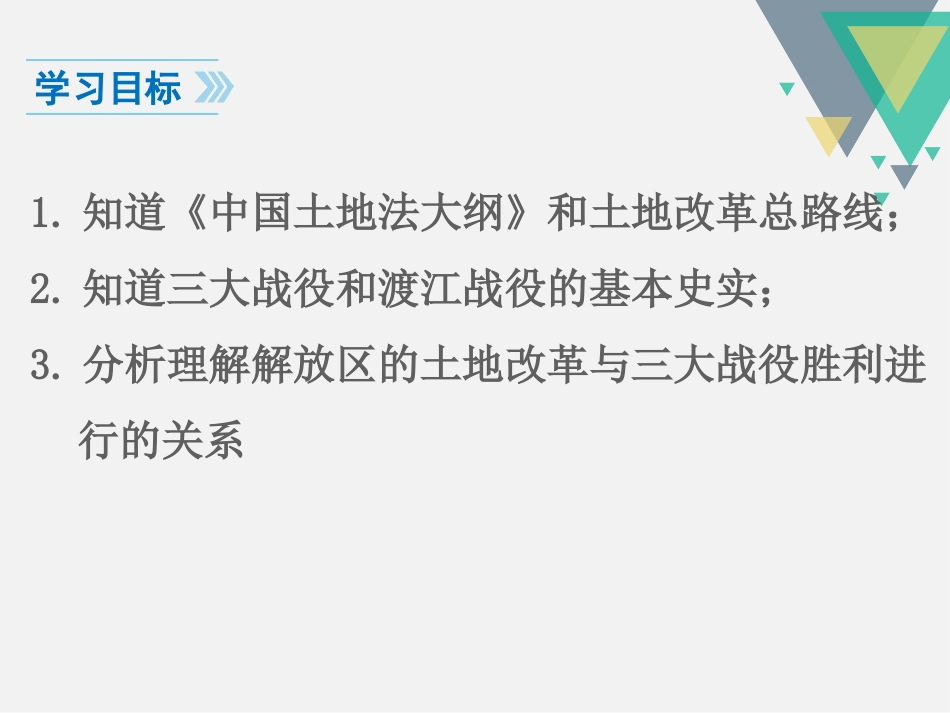 《人民解放战争的胜利》PPT课件[部编版八年级历史上册]_第3页