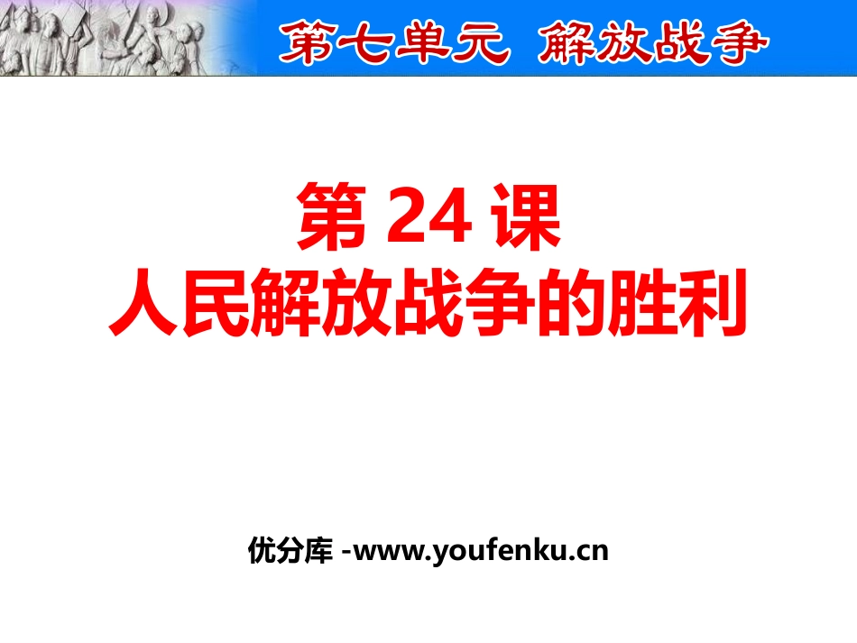 《人民解放战争的胜利》PPT课件[部编版八年级历史上册]_第1页
