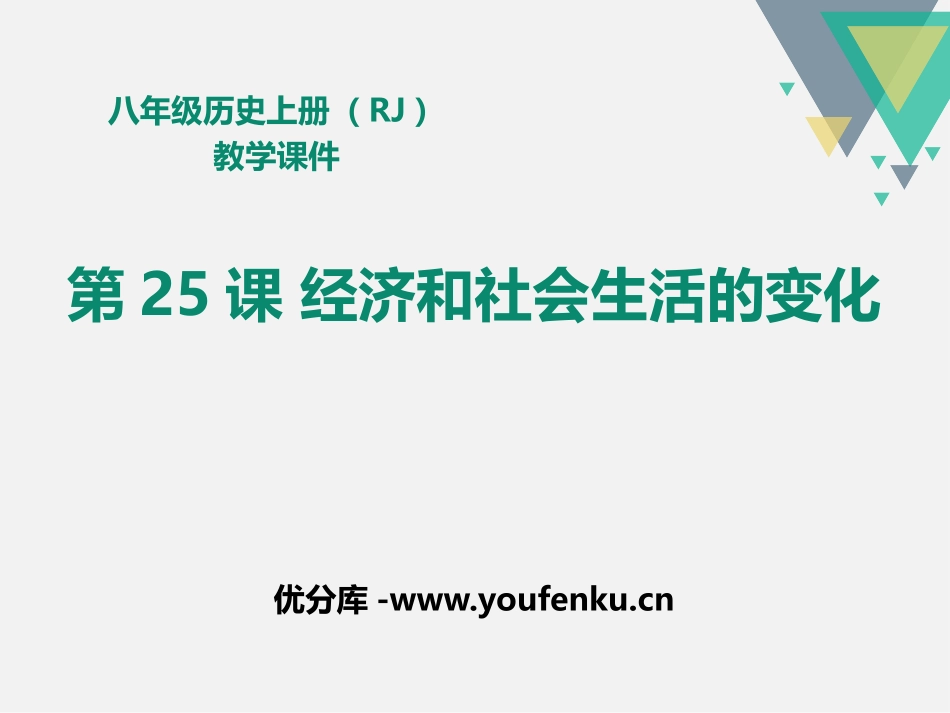 《经济与社会生活的变化》PPT课件[部编版八年级历史上册]_第1页