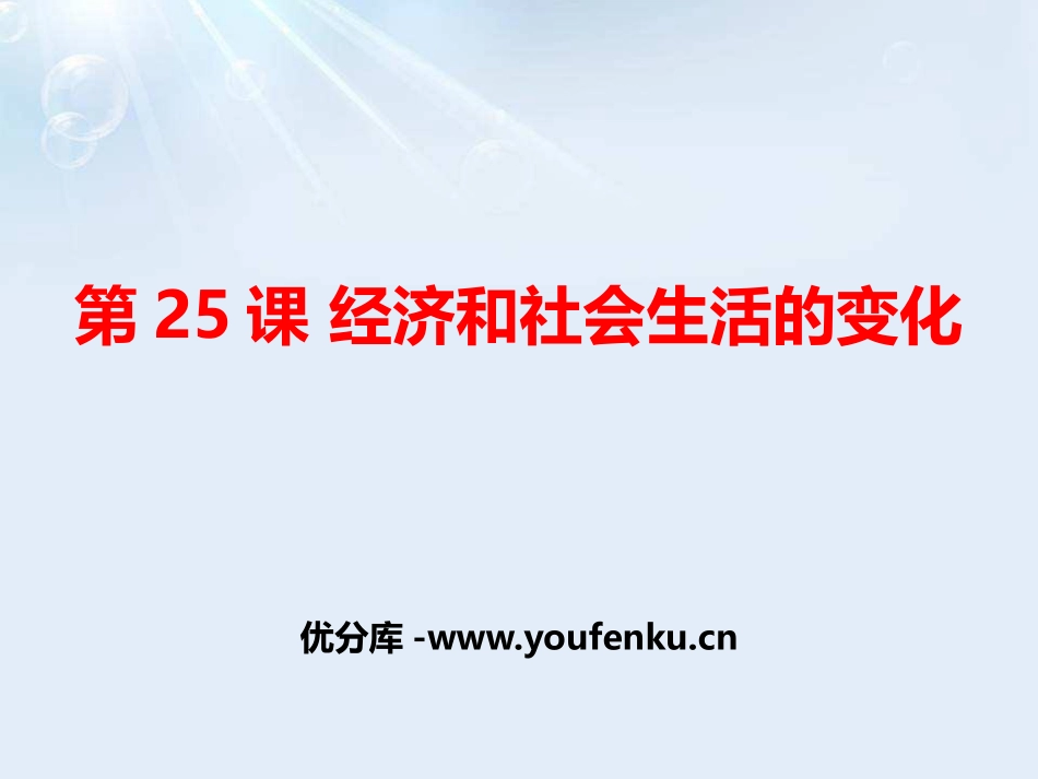 《经济与社会生活的变化》PPT课件[部编版八年级历史上册]_第1页