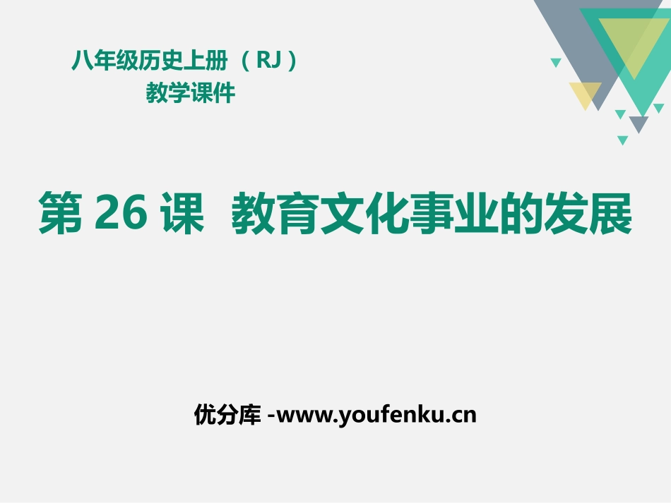 《教育文化事业的发展》PPT课件[部编版八年级历史上册]_第1页