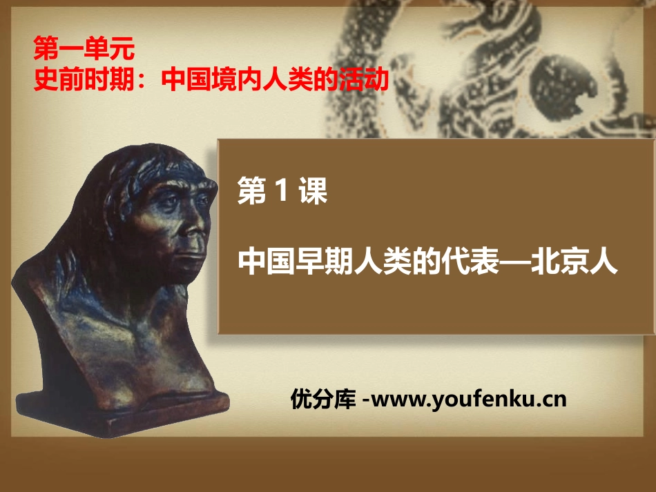 《中国早期人类的代表-北京人》PPT课件[部编版七年级历史]_第1页