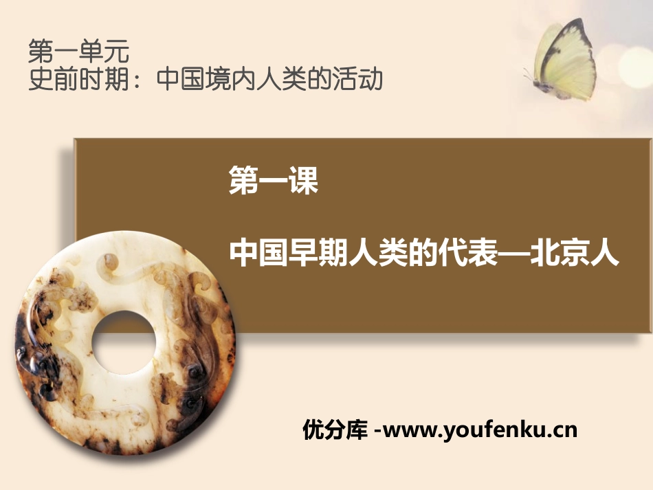 《中国早期人类的代表-北京人》PPT课件[部编版七年级历史]_第1页
