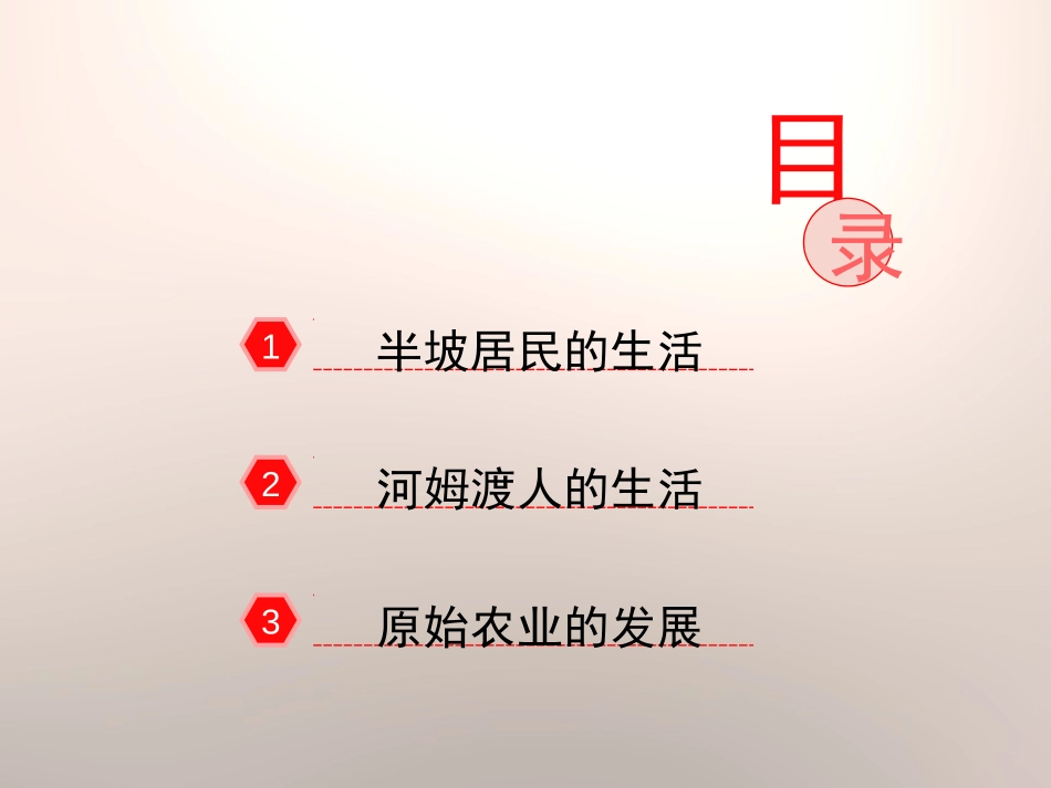 《原始农耕生活》PPT课件[部编版七年级历史上册]_第1页