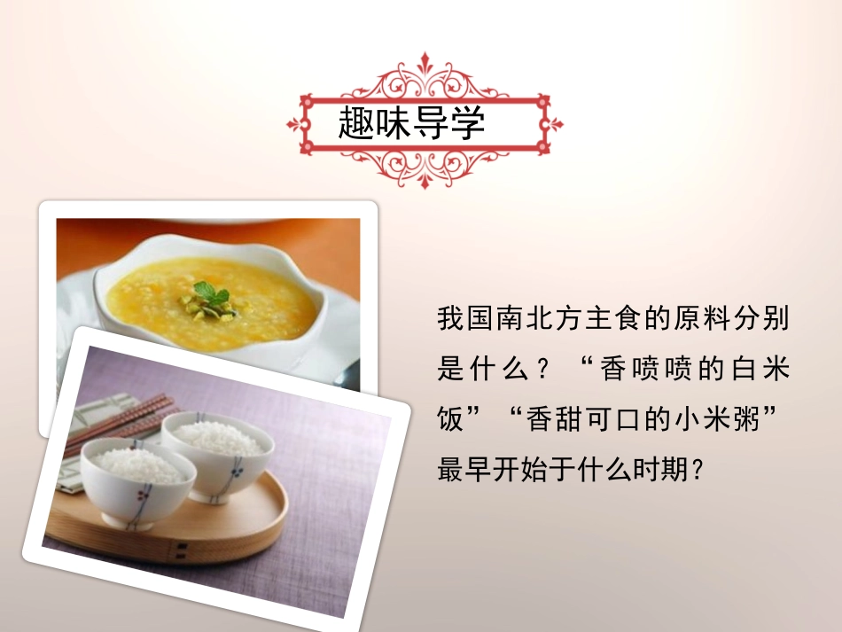 《原始农耕生活》PPT课件[部编版七年级历史上册]_第3页