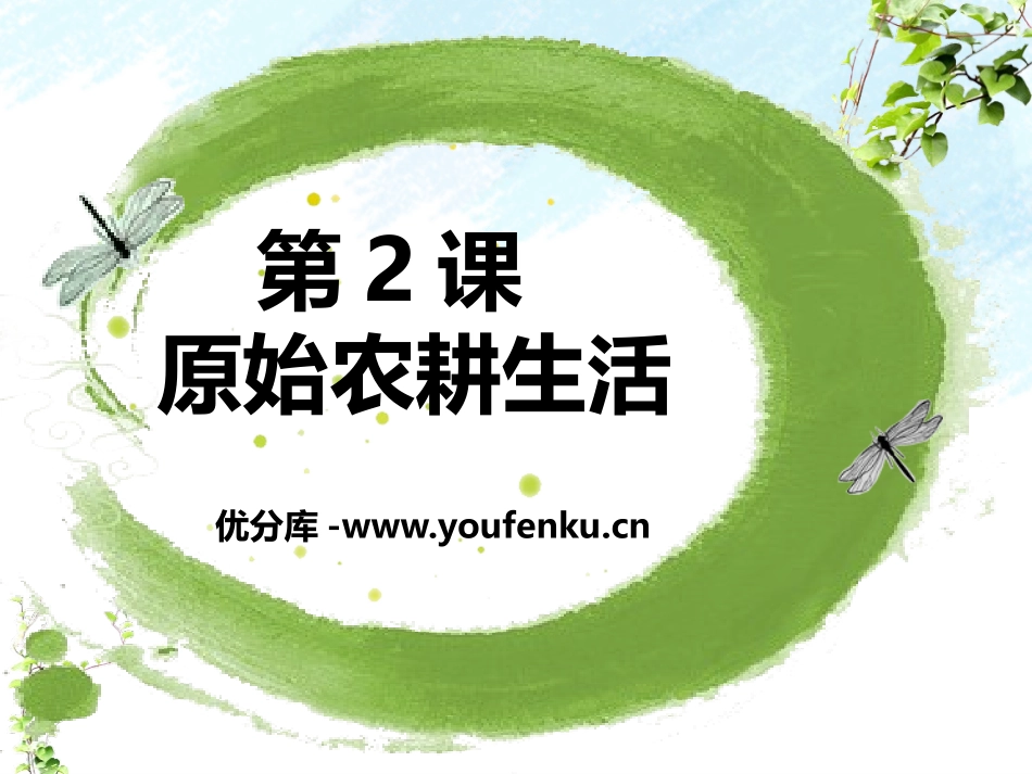 《原始农耕生活》PPT课件[部编版七年级历史上册]_第1页