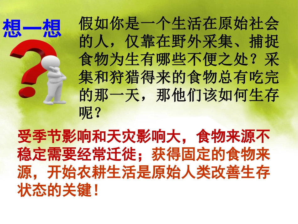 《原始农耕生活》PPT课件[部编版七年级历史上册]_第3页