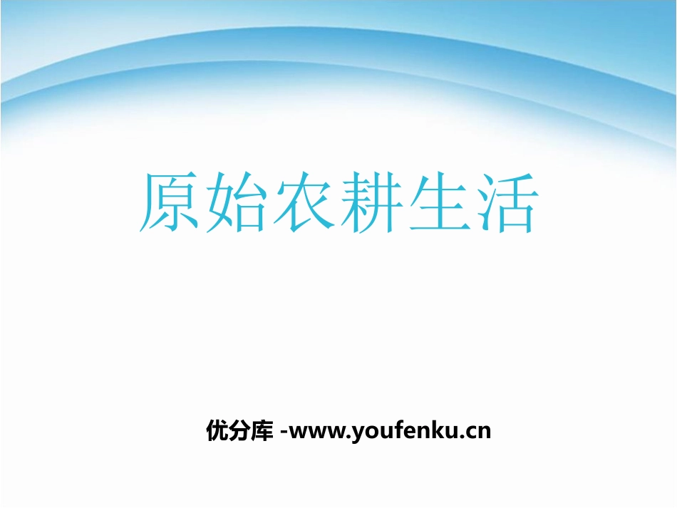 《原始农耕生活》PPT课件[部编版七年级历史上册]_第1页