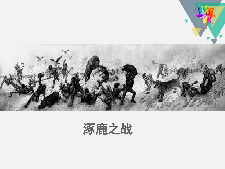 《远古的传说》PPT课件[部编版七年级历史上册]_第3页