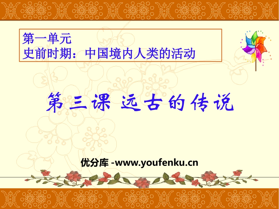 《远古的传说》PPT课件[部编版七年级历史上册]_第1页