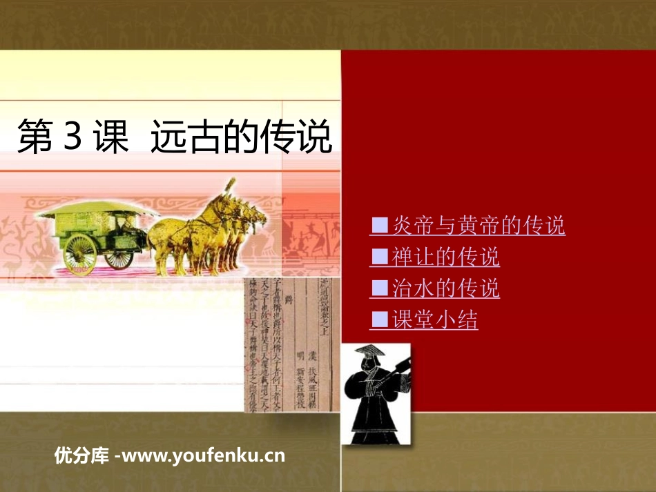 《远古的传说》PPT课件[部编版七年级历史上册]_第1页