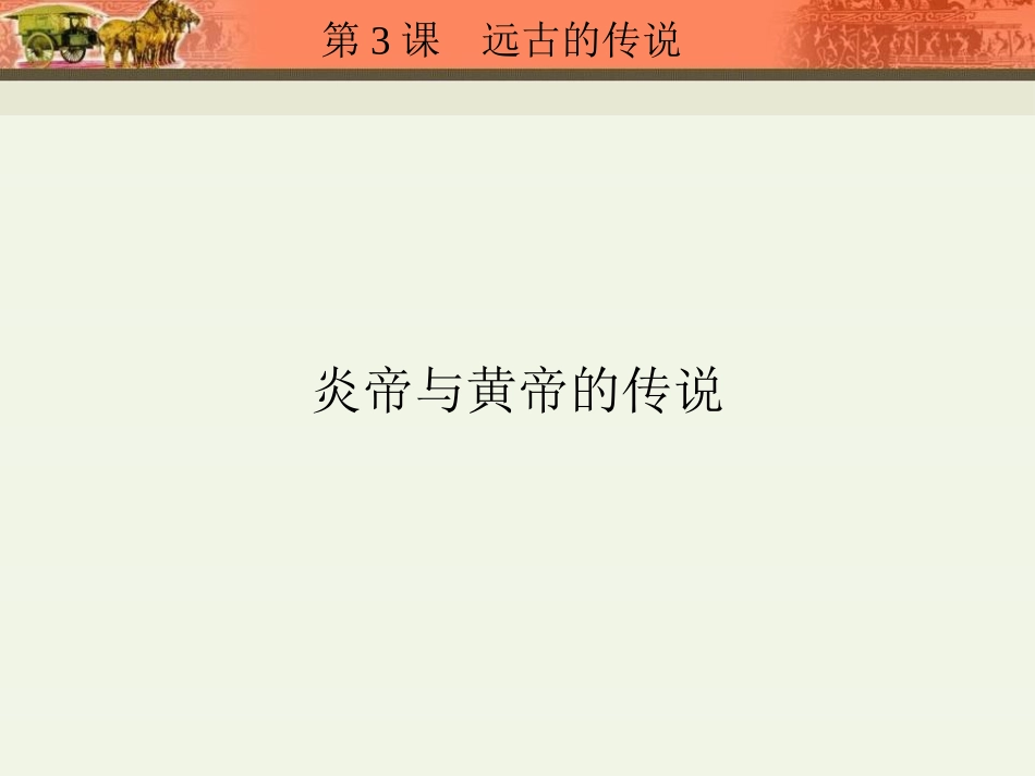 《远古的传说》PPT课件[部编版七年级历史上册]_第3页