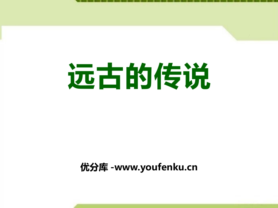 《远古的传说》PPT课件[部编版七年级历史上册]_第1页