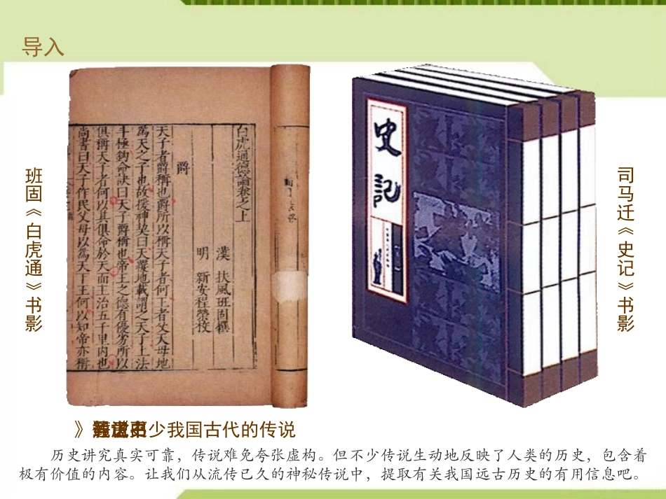 《远古的传说》PPT课件[部编版七年级历史上册]_第2页