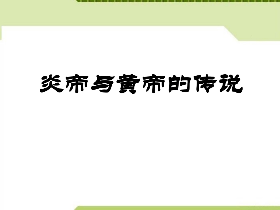 《远古的传说》PPT课件[部编版七年级历史上册]_第3页