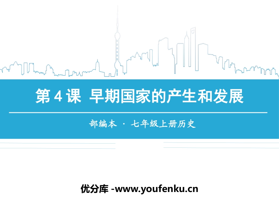 《早期国家的产生和发展》PPT课件[部编版七年级历史上册]_第1页