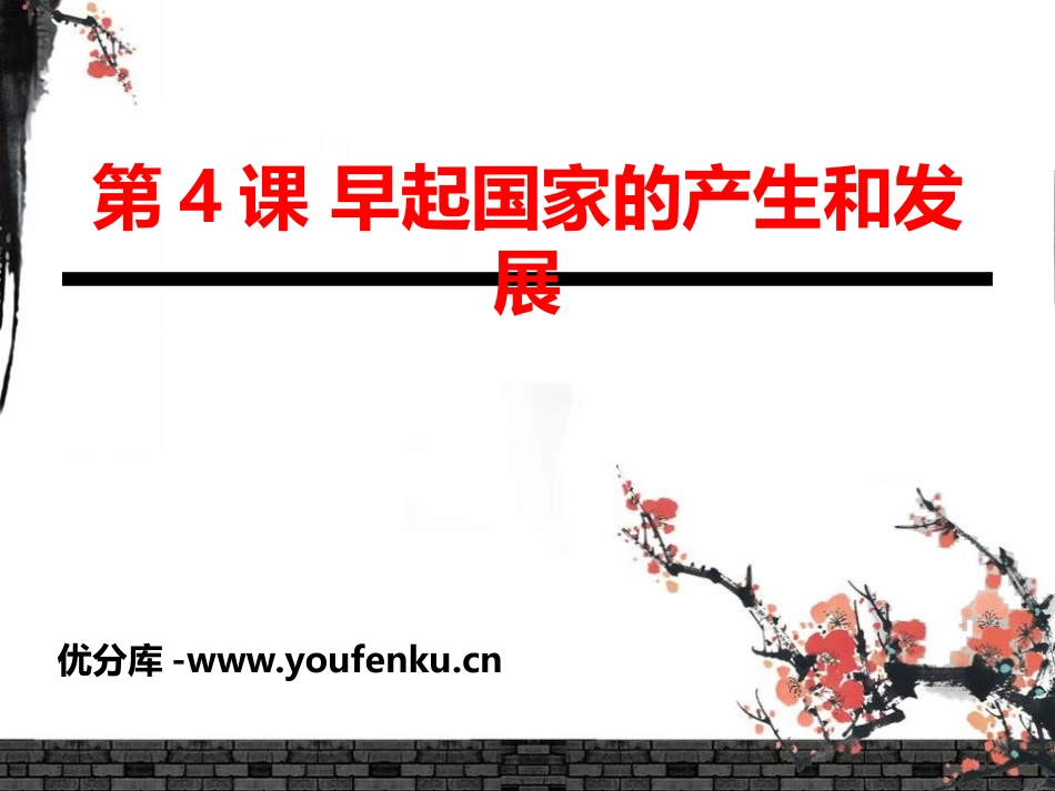 《早期国家的产生和发展》PPT课件[部编版七年级历史上册]_第1页