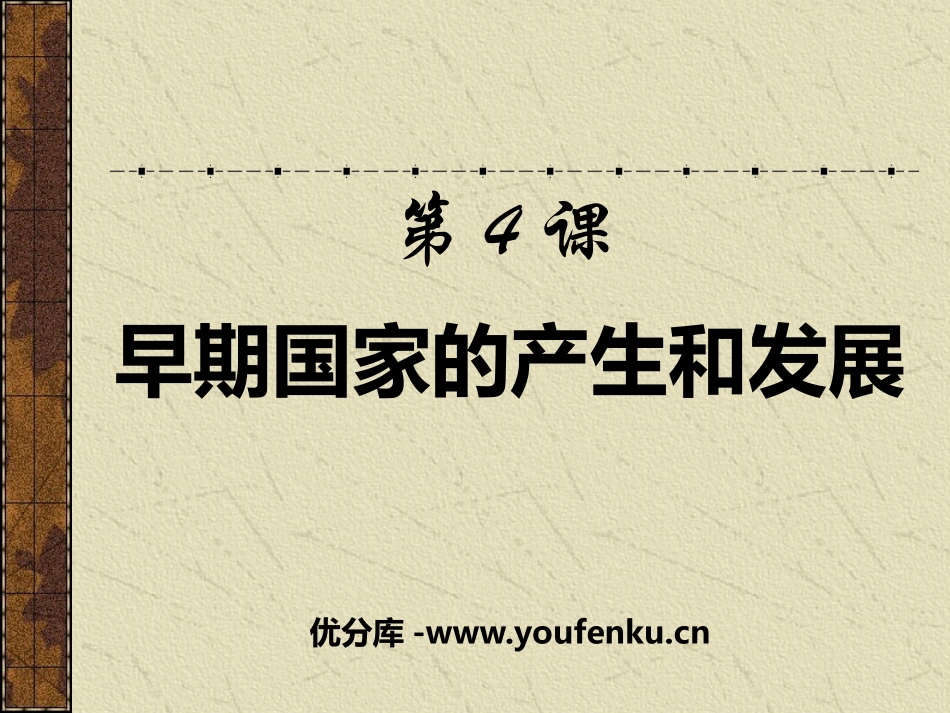 《早期国家的产生和发展》PPT课件[部编版七年级历史上册]_第1页