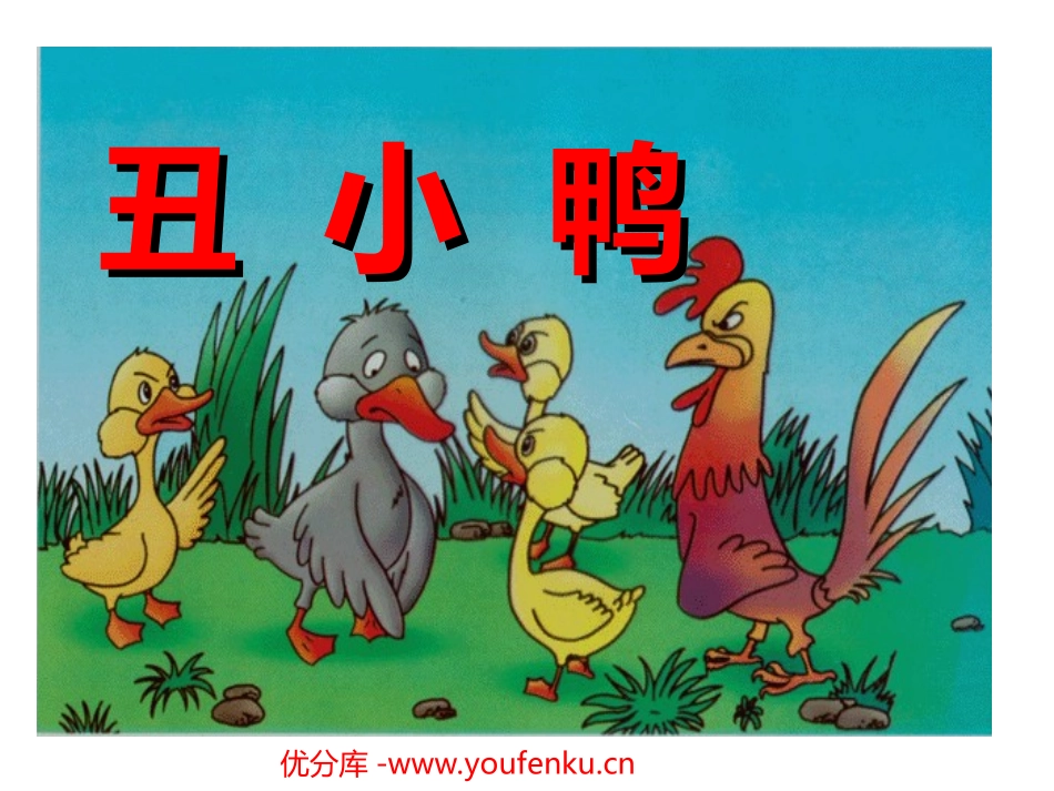 《丑小鸭》PPT课件[部编版七年级语文下册]_第1页