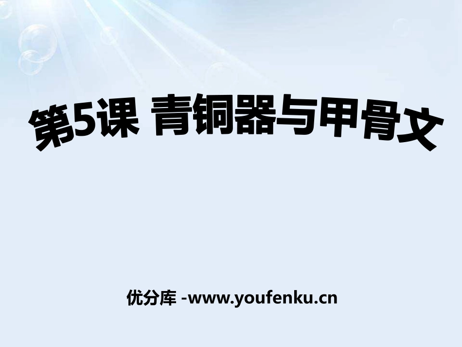《青铜器与甲骨文》PPT课件[部编版七年级历史上册]_第1页