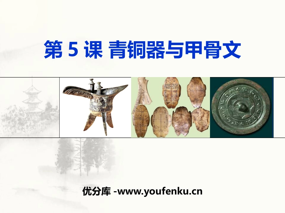 《青铜器与甲骨文》PPT课件[部编版七年级历史上册]_第1页