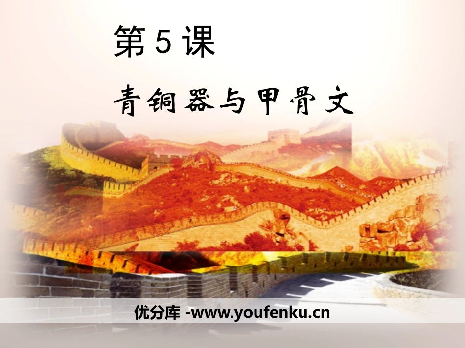 《青铜器与甲骨文》PPT课件[部编版七年级历史上册]_第1页