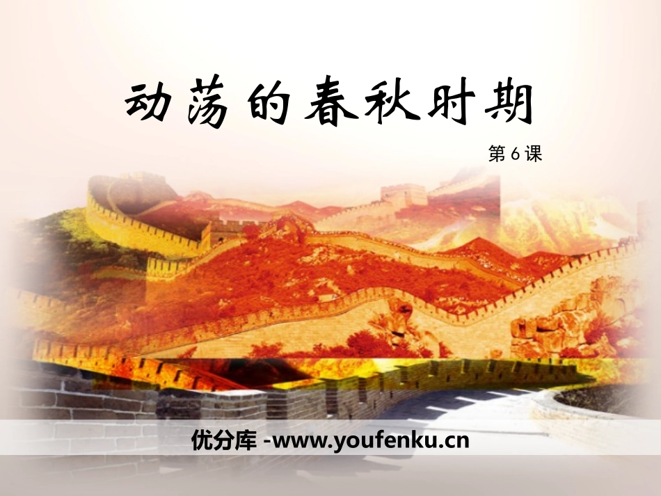 《动荡的春秋时期》PPT课件[部编版七年级历史上册]_第1页