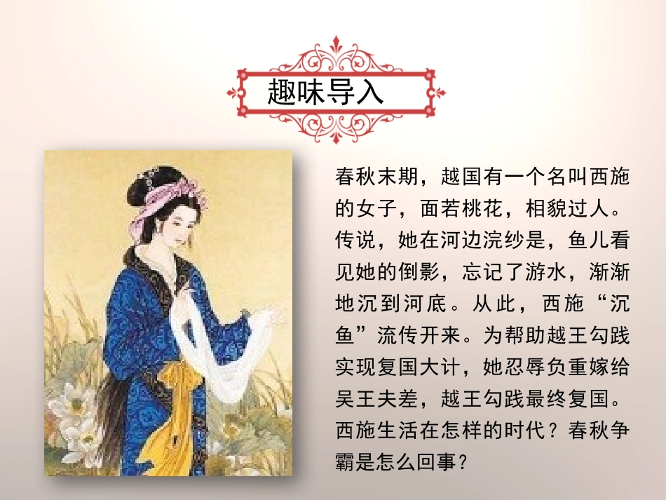 《动荡的春秋时期》PPT课件[部编版七年级历史上册]_第2页