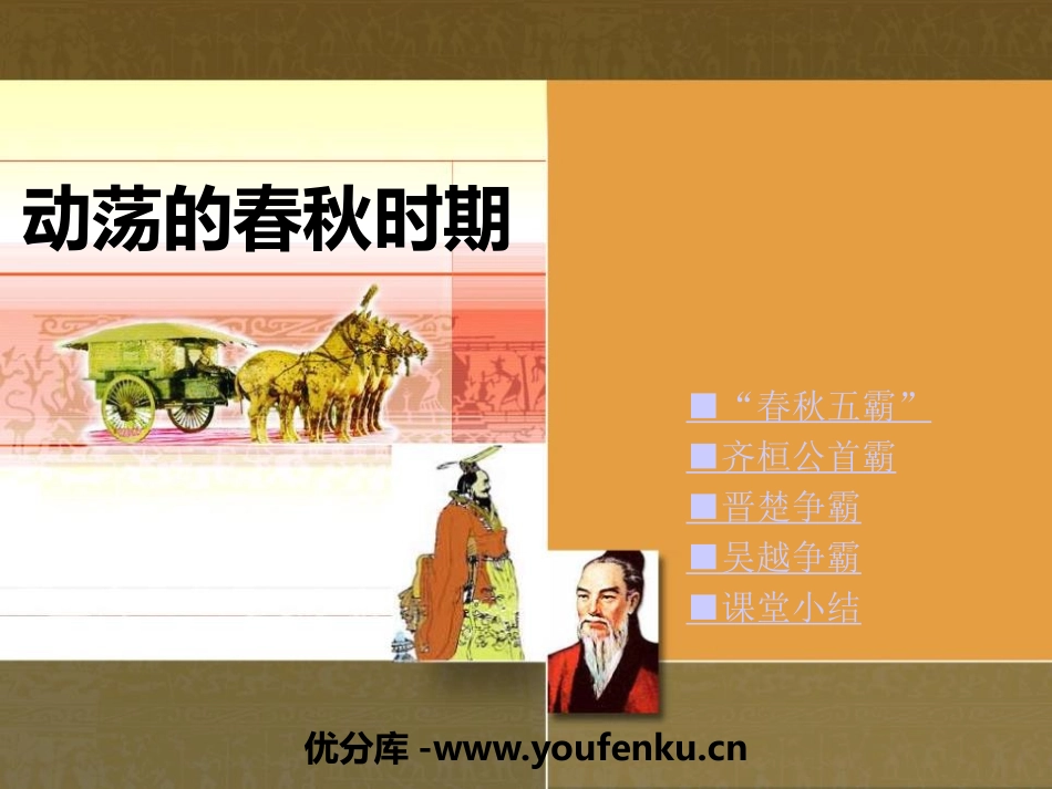 《动荡的春秋时期》PPT课件[部编版七年级历史上册]_第1页