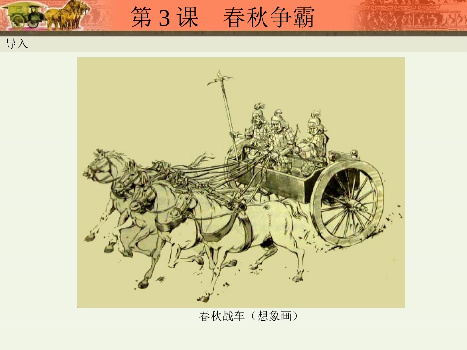 《动荡的春秋时期》PPT课件[部编版七年级历史上册]_第2页