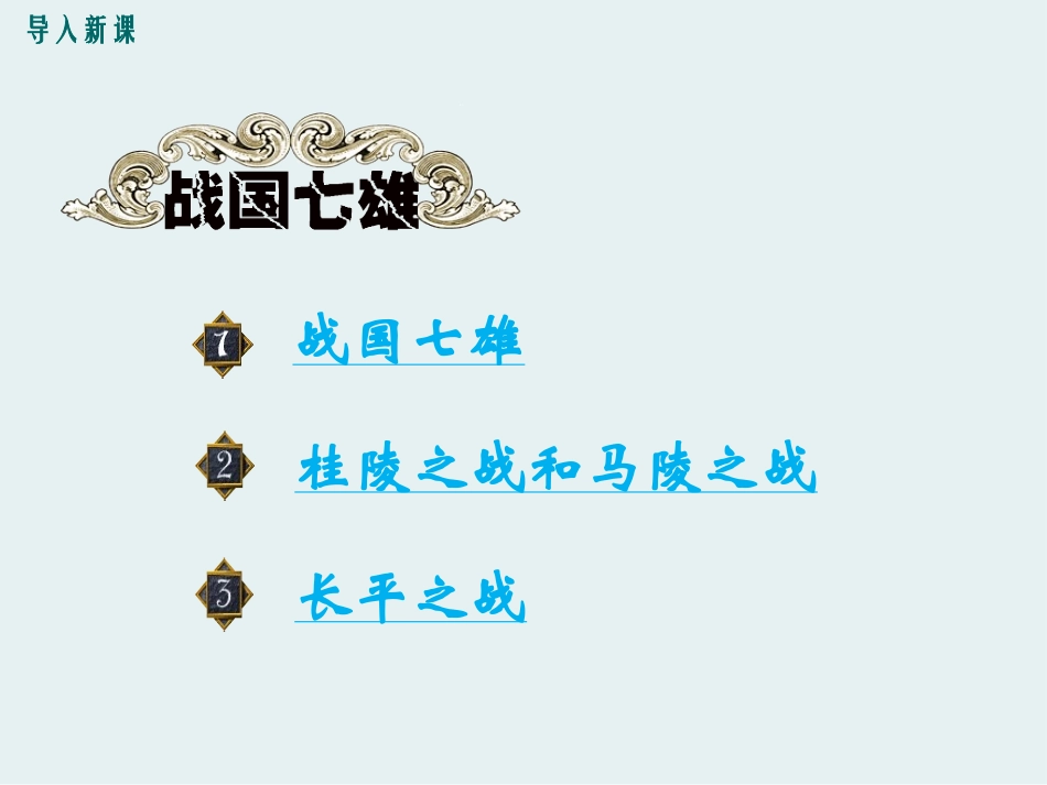 《战国时期的社会变化》PPT课件[部编版七年级历史上册]_第3页