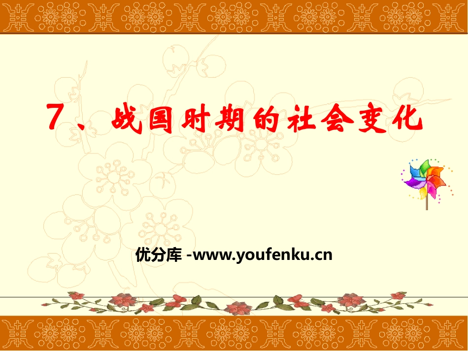 《战国时期的社会变化》PPT教学课件[部编版七年级历史上册]_第1页