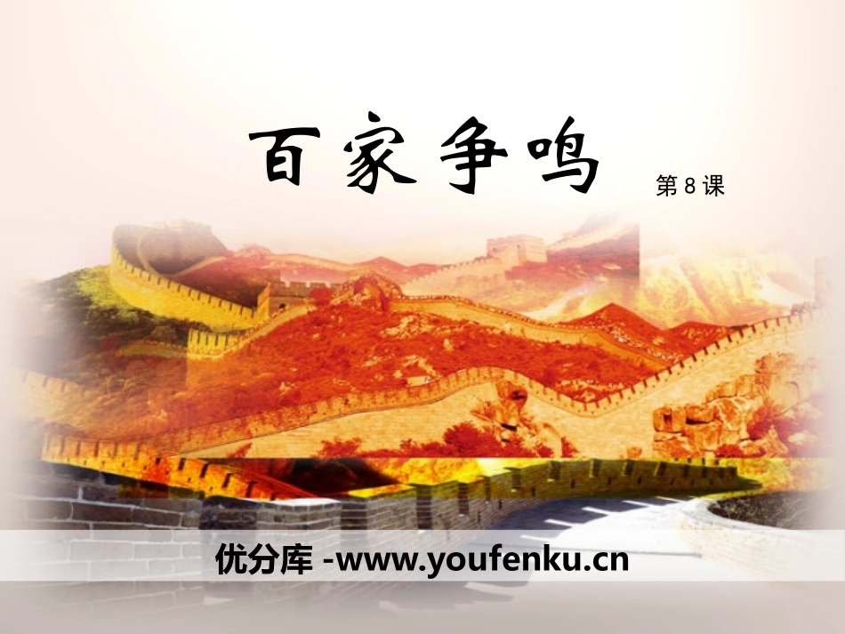 《百家争鸣》PPT课件[部编版七年级历史上册]_第1页