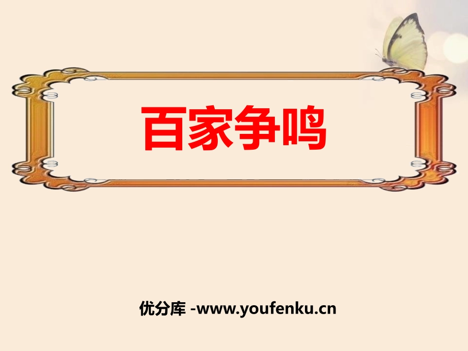 《百家争鸣》PPT课件[部编版七年级历史上册]_第1页
