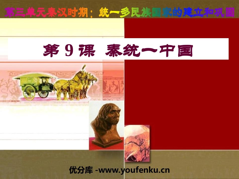 《秦统一中国》PPT课件[部编版七年级历史上册]_第1页
