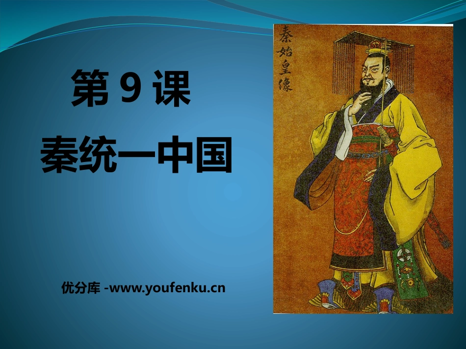《秦统一中国》PPT课件[部编版七年级历史上册]_第1页