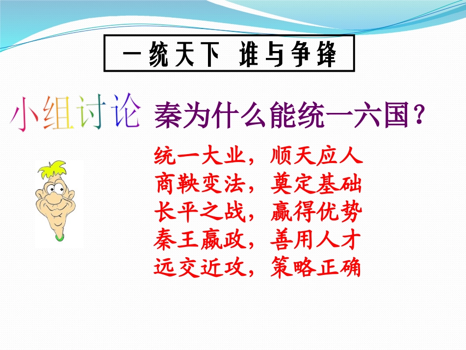 《秦统一中国》PPT课件[部编版七年级历史上册]_第3页