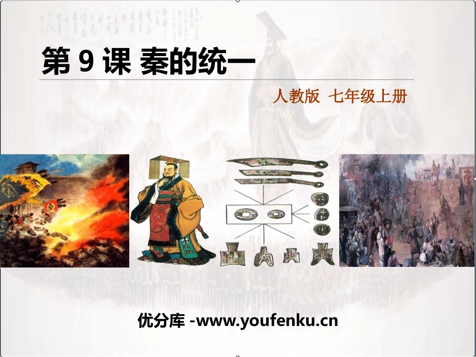 《秦统一中国》PPT课件[部编版七年级历史上册]_第1页