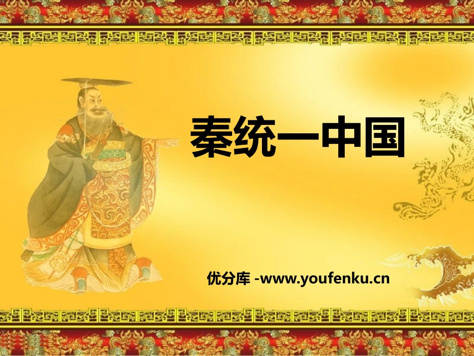 《秦统一中国》PPT课件[部编版七年级历史上册]_第1页