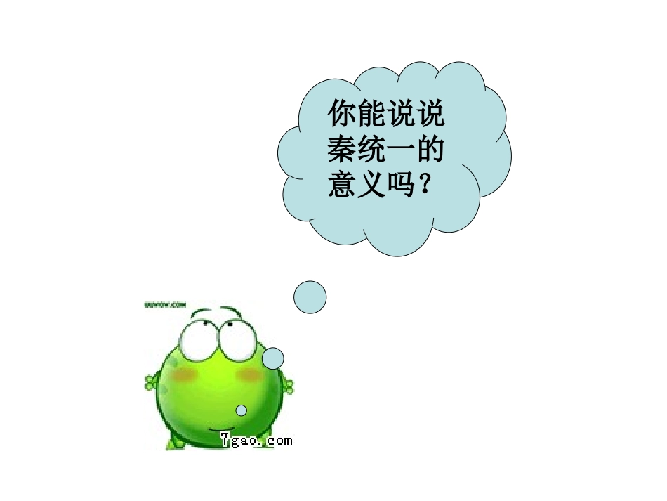 《秦统一中国》PPT课件[部编版七年级历史上册]_第3页