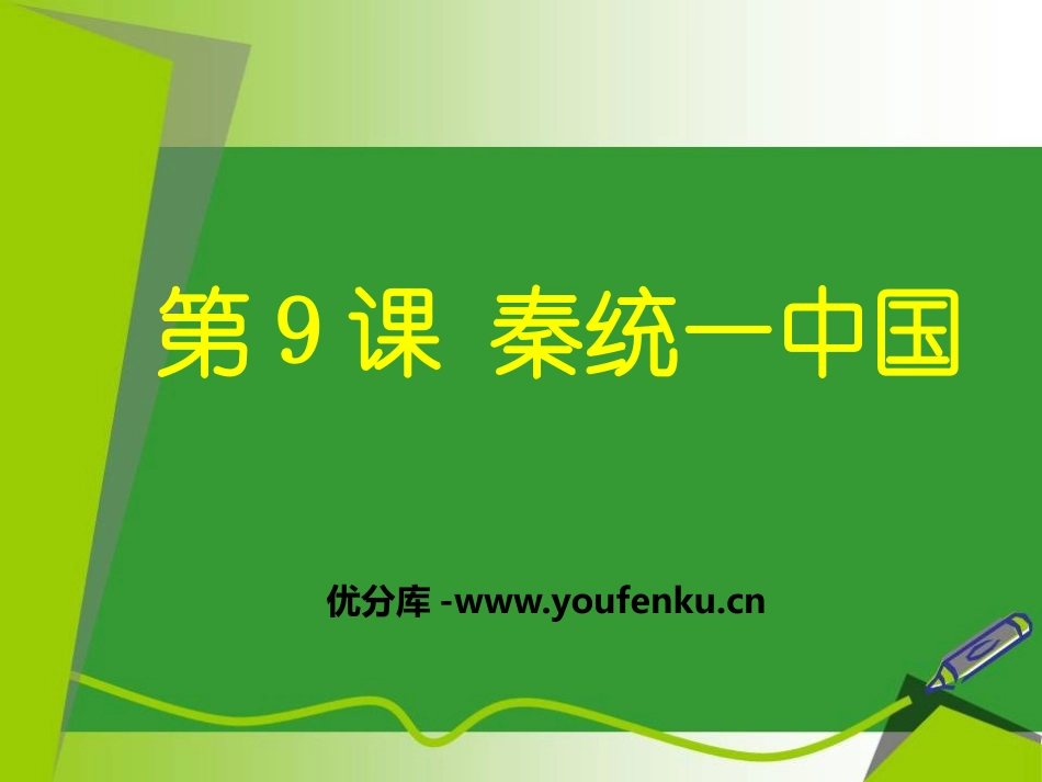 《秦统一中国》PPT教学课件[部编版七年级历史上册]_第1页