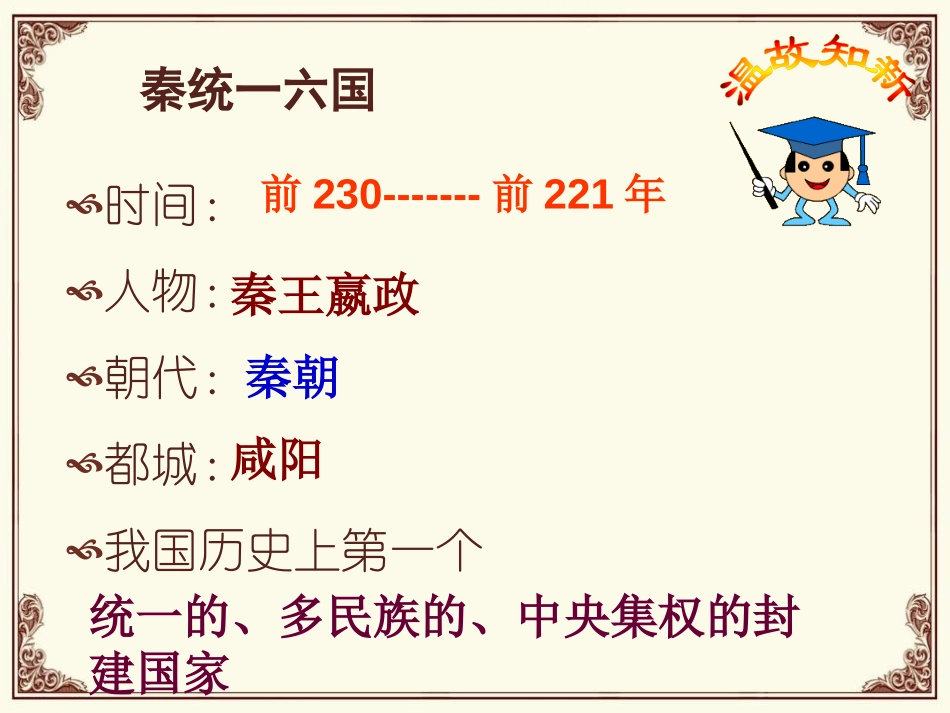 《秦统一中国》PPT教学课件[部编版七年级历史上册]_第2页