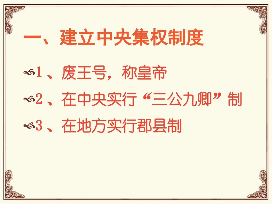 《秦统一中国》PPT教学课件[部编版七年级历史上册]_第3页