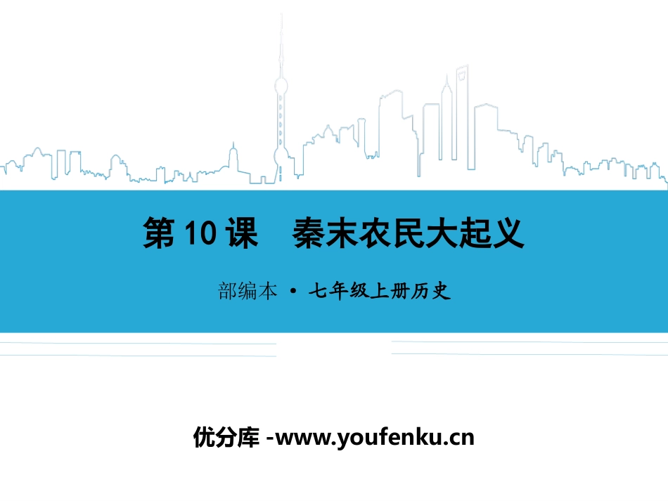 《秦末农民大起义》PPT课件[部编版七年级历史上册]_第1页